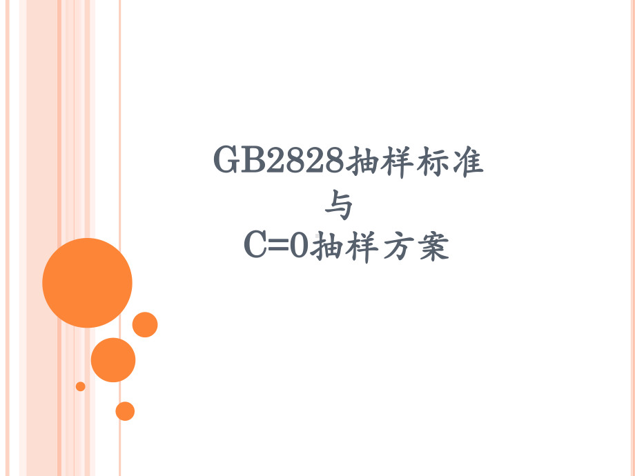 GB2828抽样标准与C=0抽样方案.ppt课件.ppt_第1页