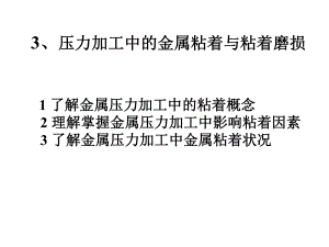 3压力加工中的金属粘着与粘着摩擦教程课件.ppt