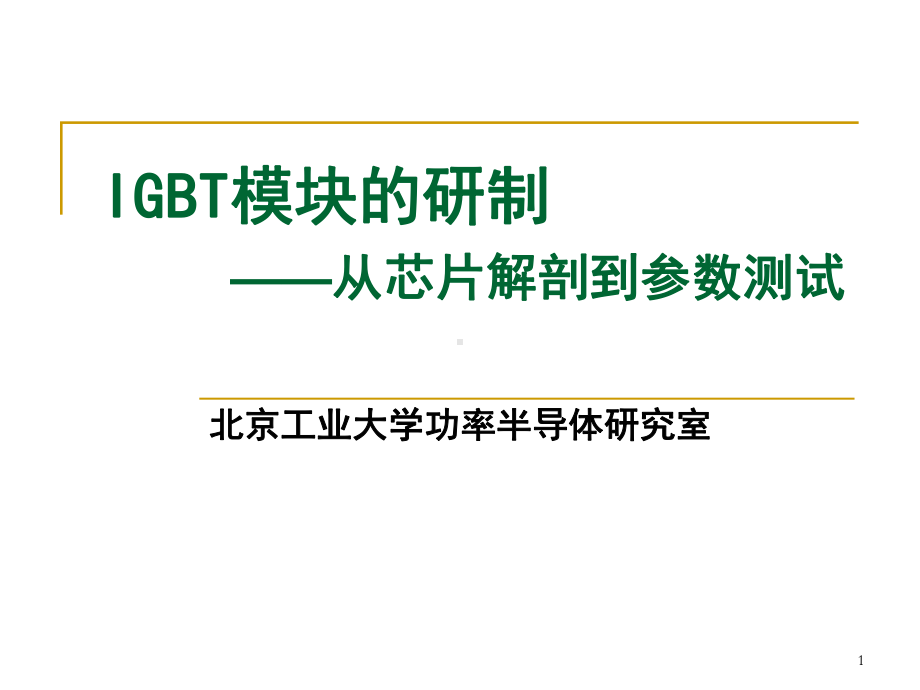 IGBT模块的研制(看)课件.ppt_第1页