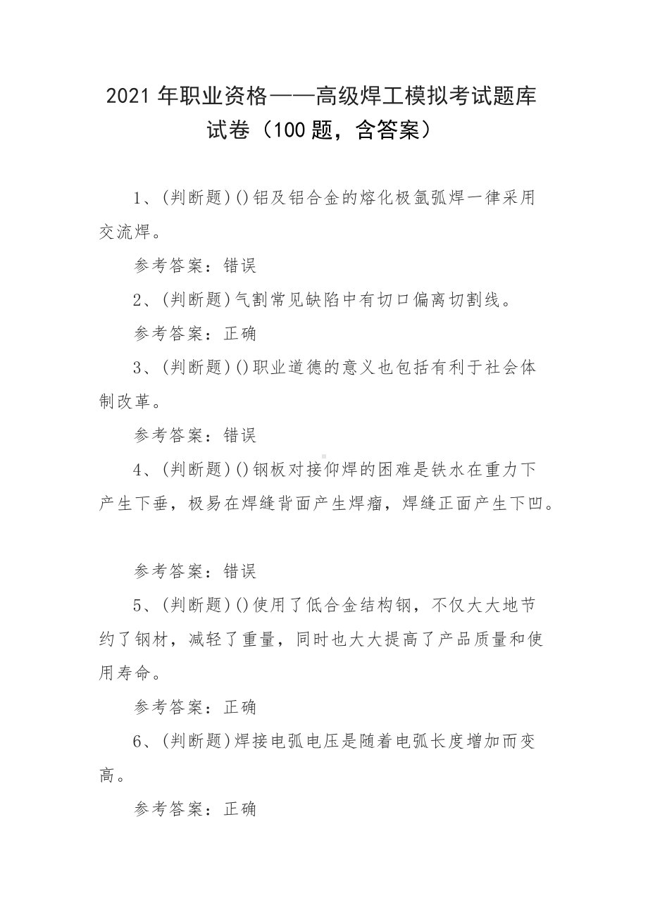 2021年职业资格-高级焊工模拟考试题库试卷（100题含答案）.docx_第1页