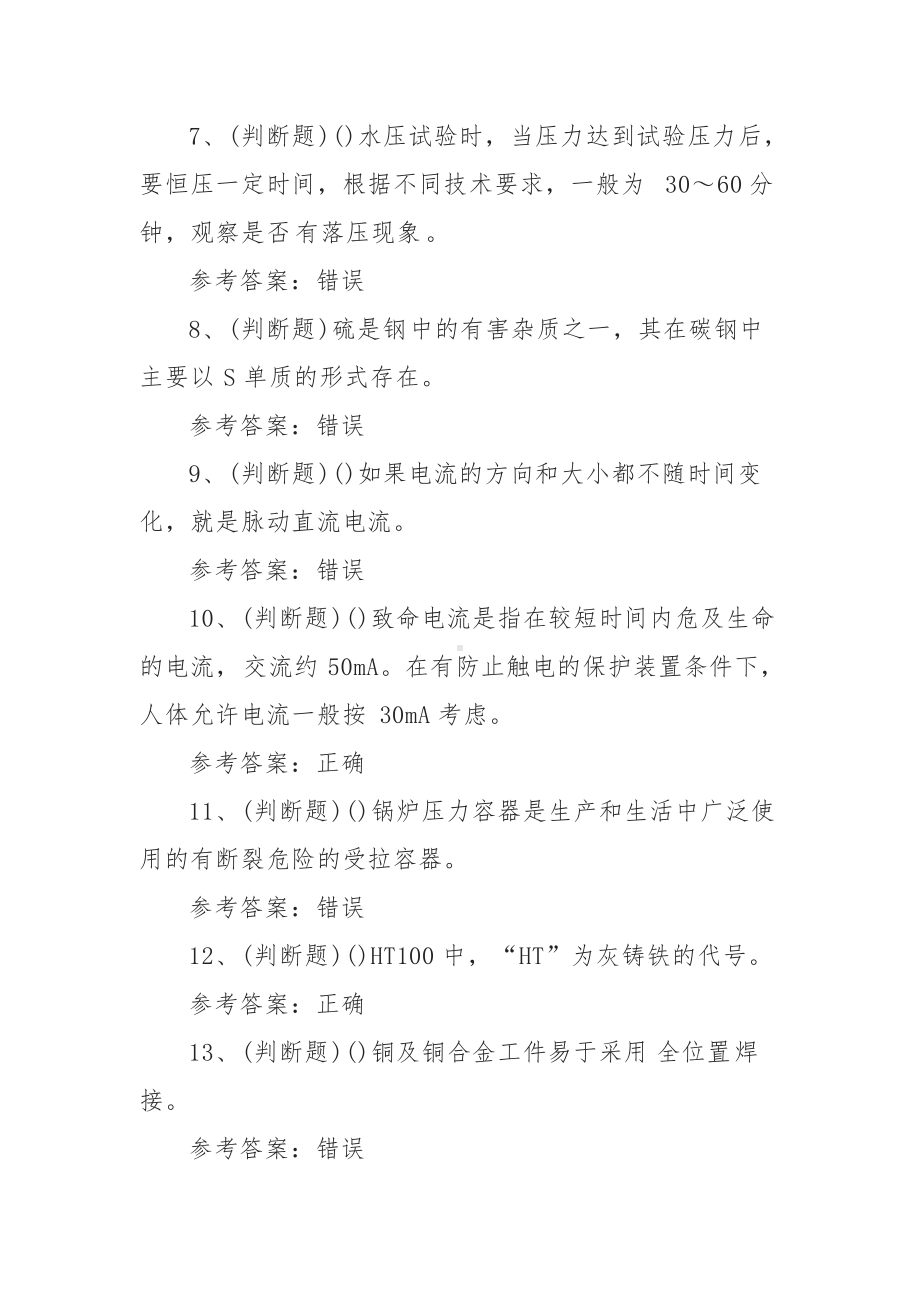 2021年职业资格-高级焊工模拟考试题库试卷（100题含答案）.docx_第2页