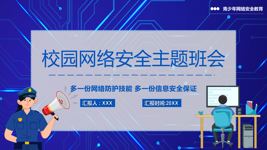 蓝色卡通校园网络安全主题班会演示（PPT模板）.pptx_第1页