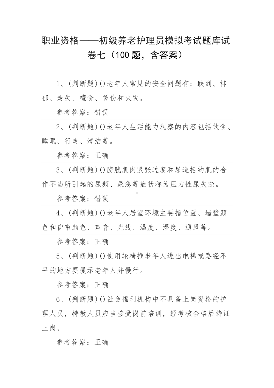 职业资格-初级养老护理员模拟考试题库试卷七（100题含答案）.docx_第1页