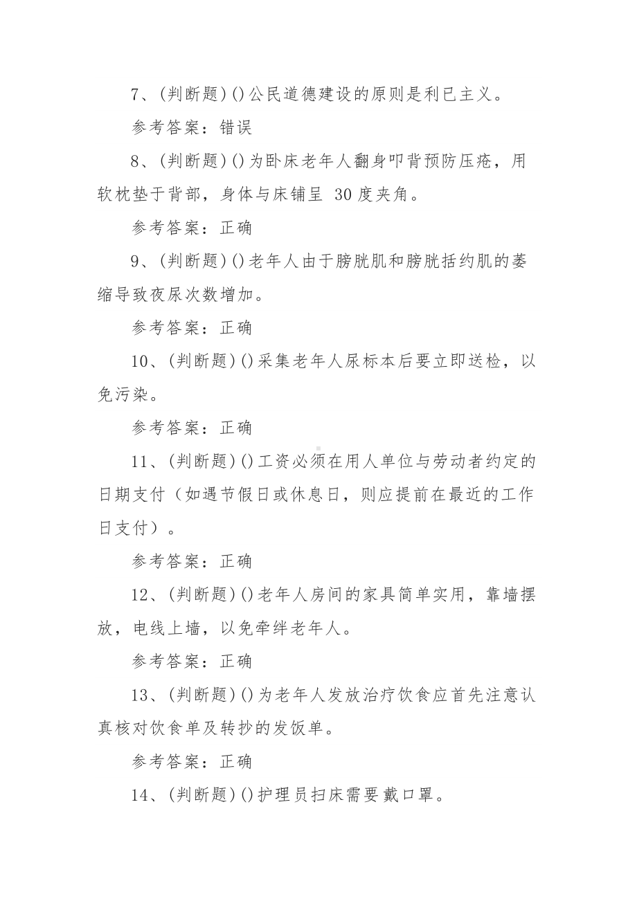 职业资格-初级养老护理员模拟考试题库试卷七（100题含答案）.docx_第2页