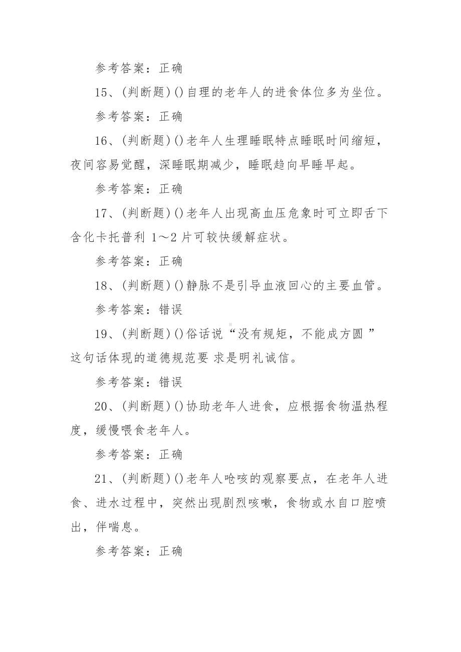 职业资格-初级养老护理员模拟考试题库试卷七（100题含答案）.docx_第3页