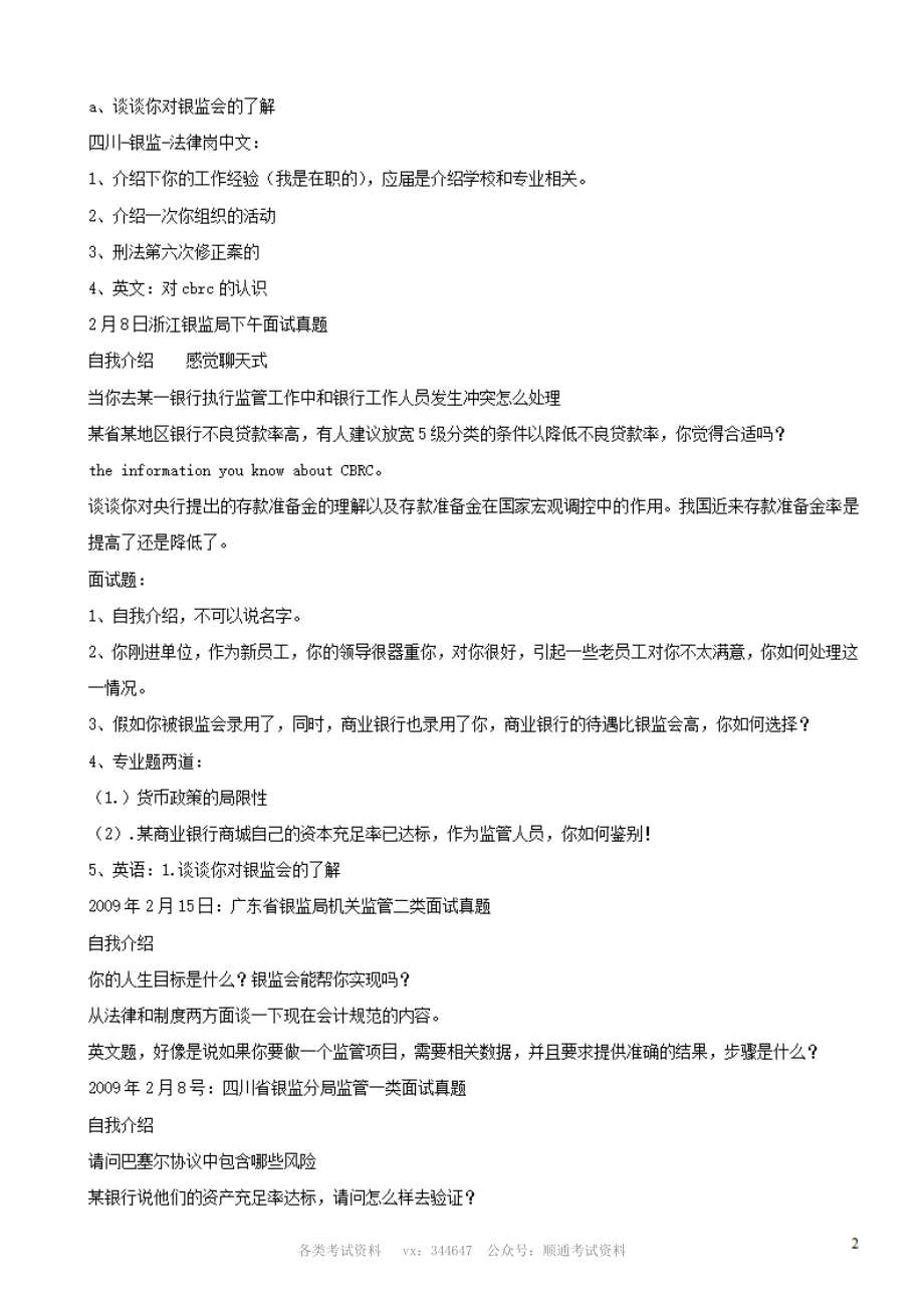 2007至2009年各地银监会银监局笔试面试历年真题汇总.pdf_第2页