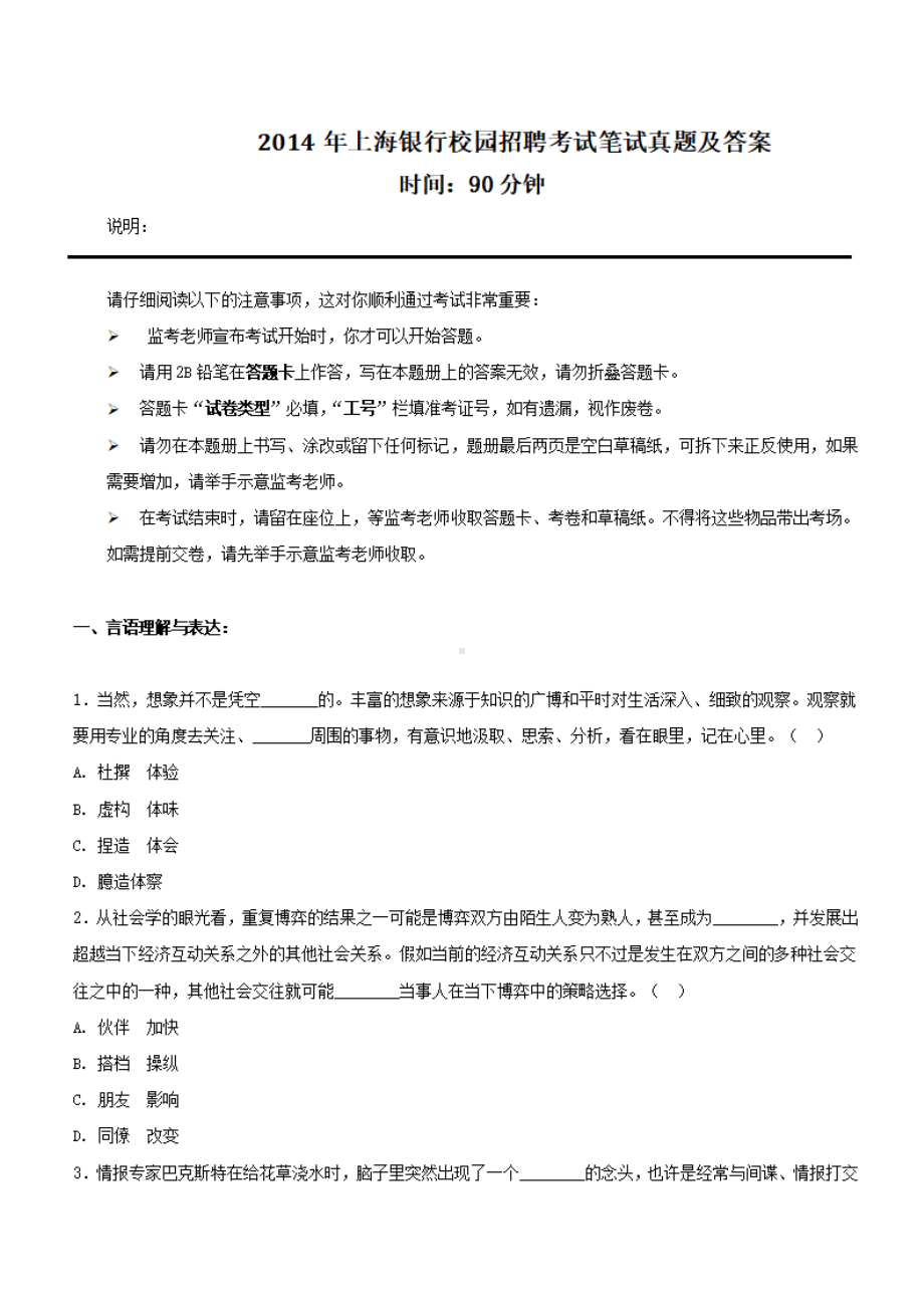 2014年上海银行校园招聘考试笔试真题及答案.pdf_第1页