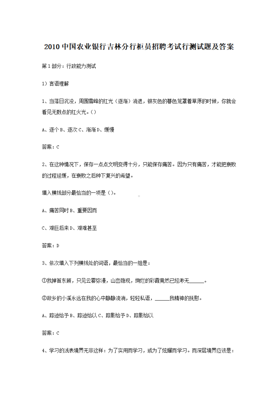 2010中国农业银行吉林分行柜员招聘考试行测试题及答案.pdf_第1页