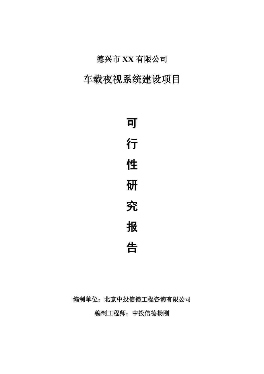 车载夜视系统生产建设项目可行性研究报告申请建议书.doc_第1页