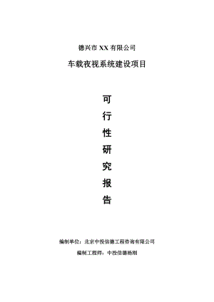 车载夜视系统生产建设项目可行性研究报告申请建议书.doc