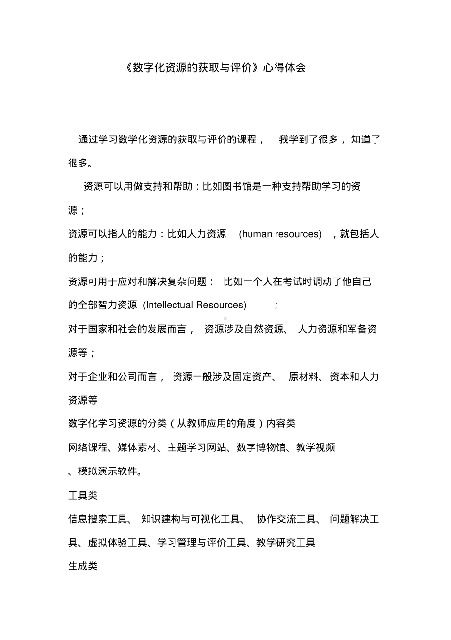 《数字化资源的获取与评价》的体会和心得.pdf_第1页