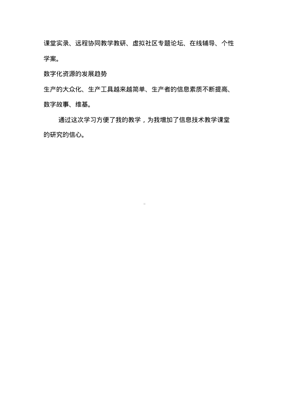 《数字化资源的获取与评价》的体会和心得.pdf_第2页