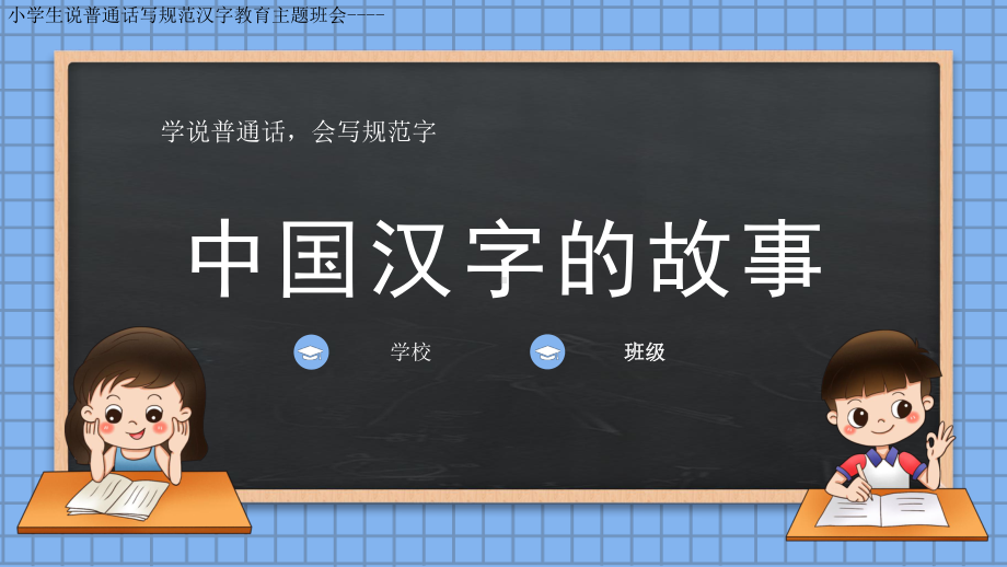 中国汉字故事主题说普通话写规范汉字主题教育班会课件.pptx_第1页