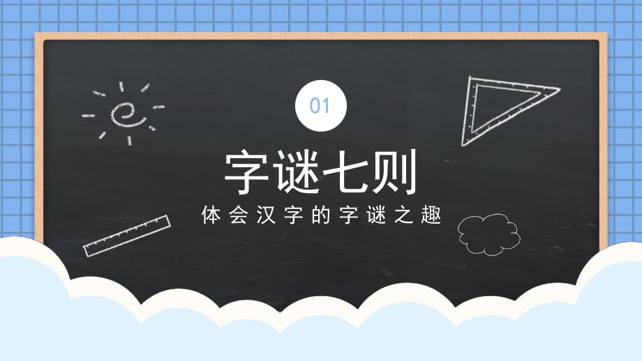 中国汉字故事主题说普通话写规范汉字主题教育班会课件.pptx_第3页