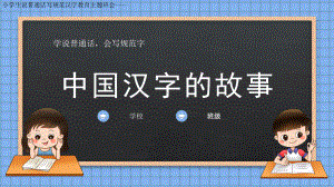 中国汉字故事主题说普通话写规范汉字主题教育班会课件.pptx