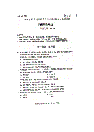 2019年10月自考00159高级财务会计试题及答案含评分标准.doc