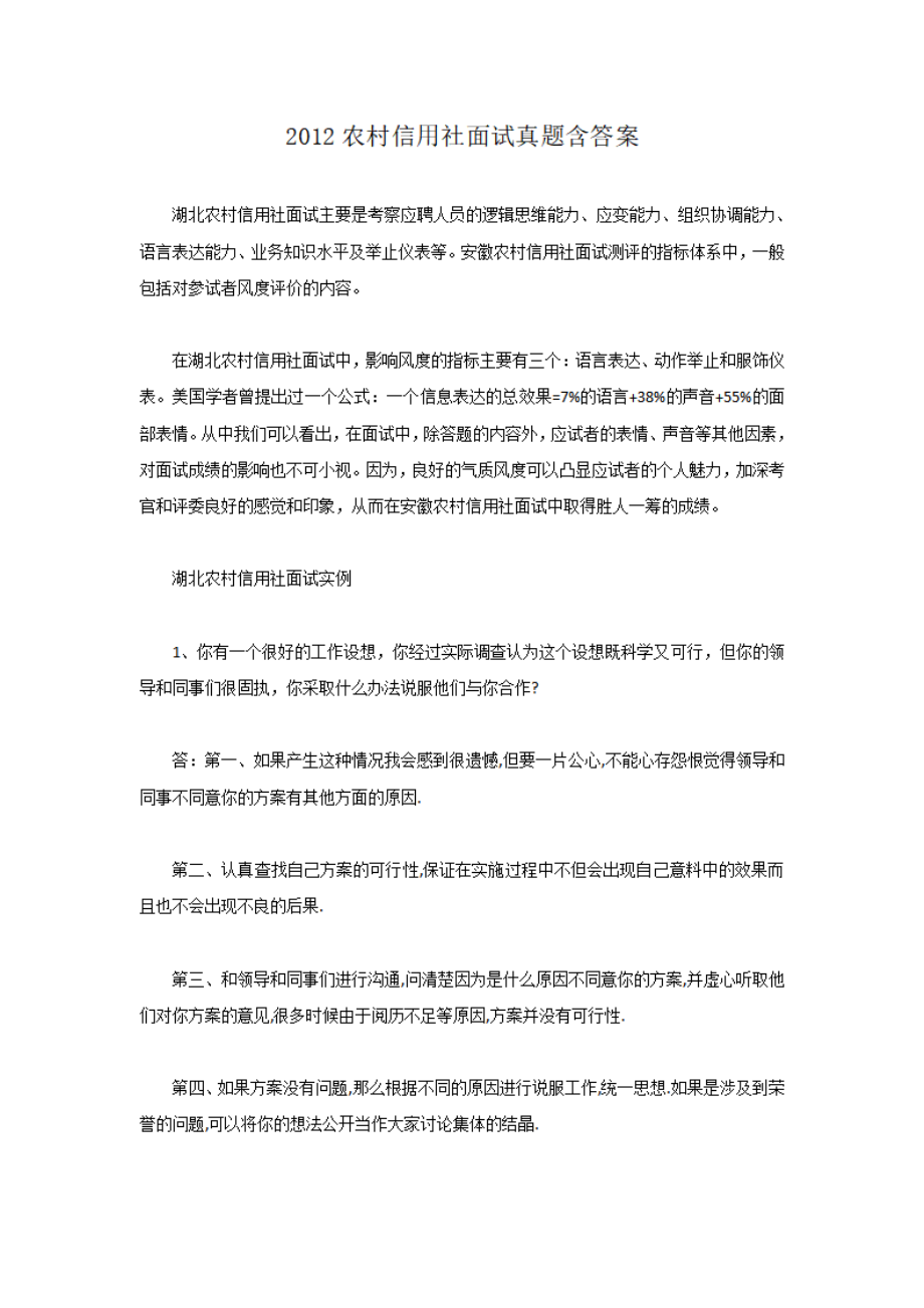 2012农村信用社面试真题含答案.pdf_第1页