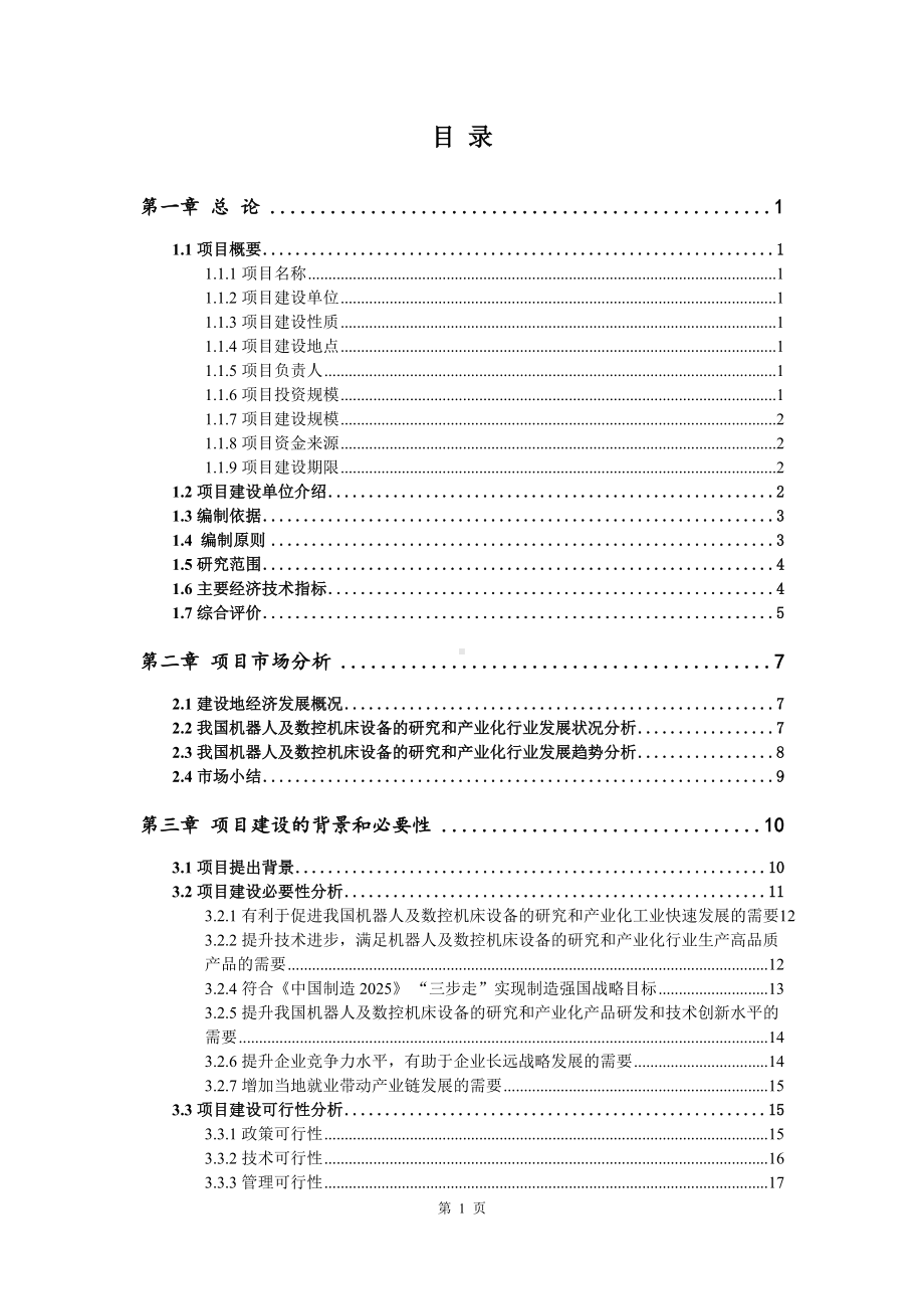 机器人及数控机床设备的研究和产业化项目申请报告可行性研究报告.doc_第2页