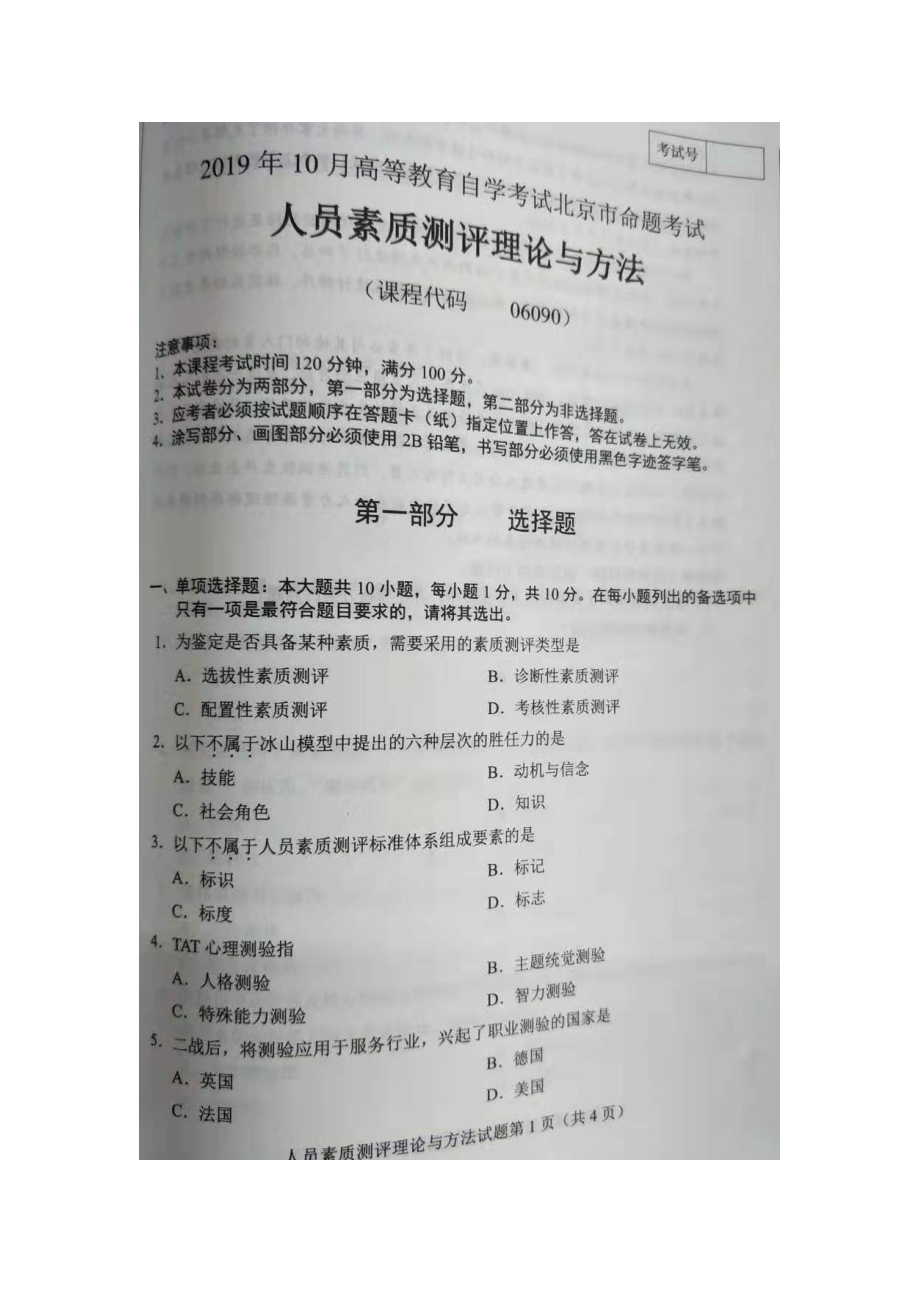 北京市2019年10月自考06090人员素质测评理论与方法试题及答案含评分标准.docx_第1页