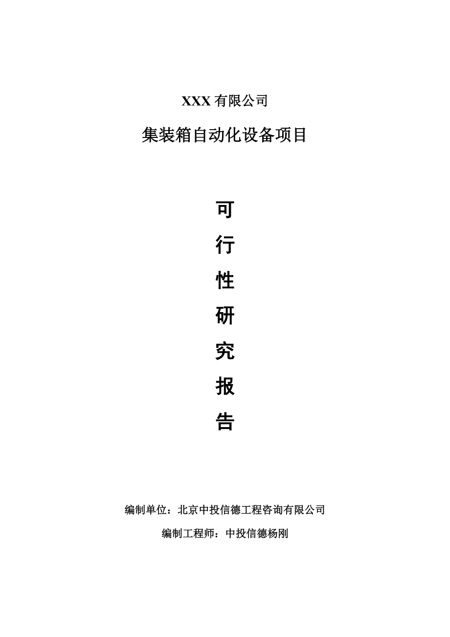 集装箱自动化设备生产线建设项目可行性研究报告申请书案例.doc_第1页