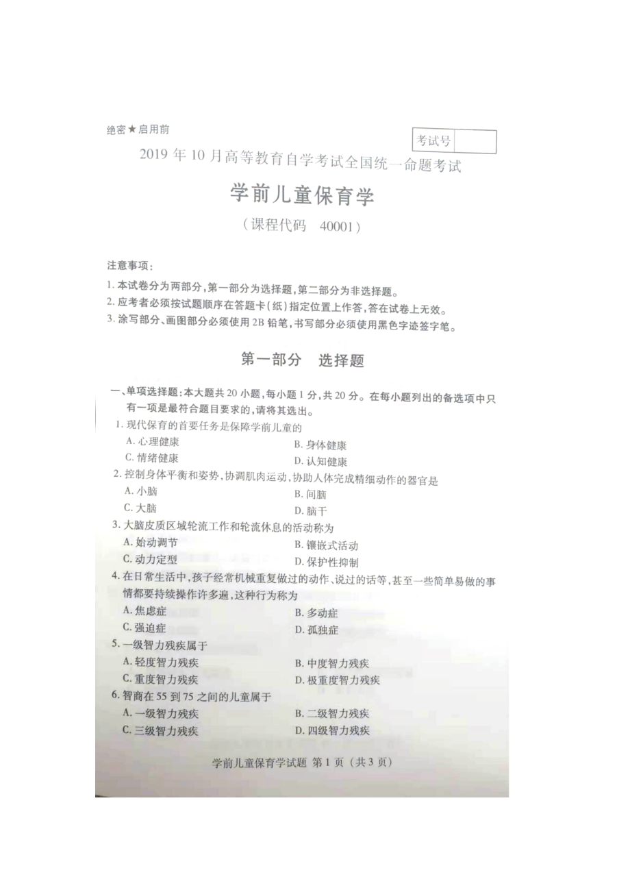 2019年10月自考40001学前儿童保育学（全国）试题及答案含评分标准.docx_第1页