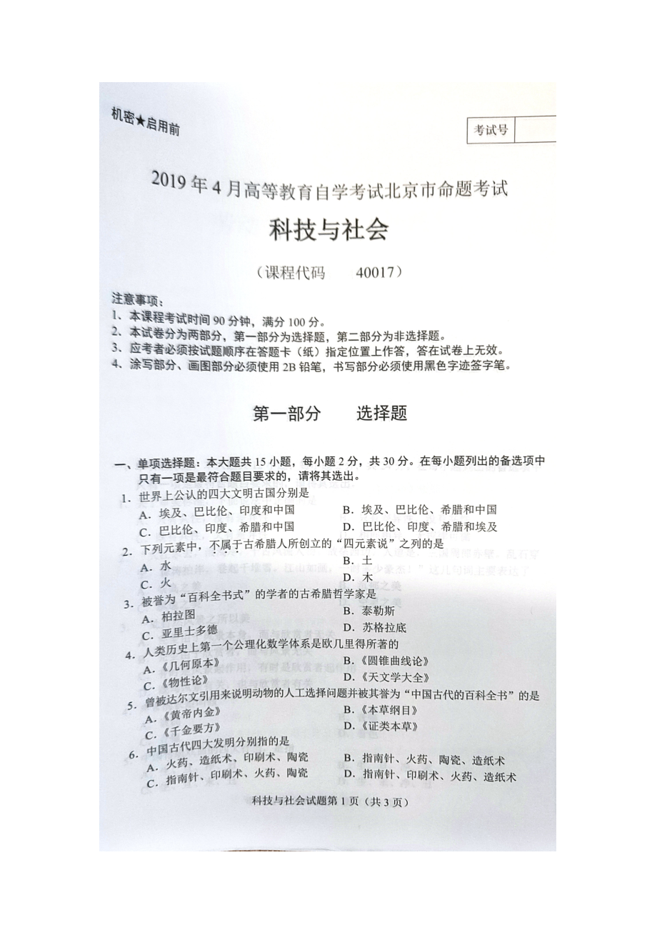 2019年4月北京自考40017科技与社会试卷及答案.doc_第1页