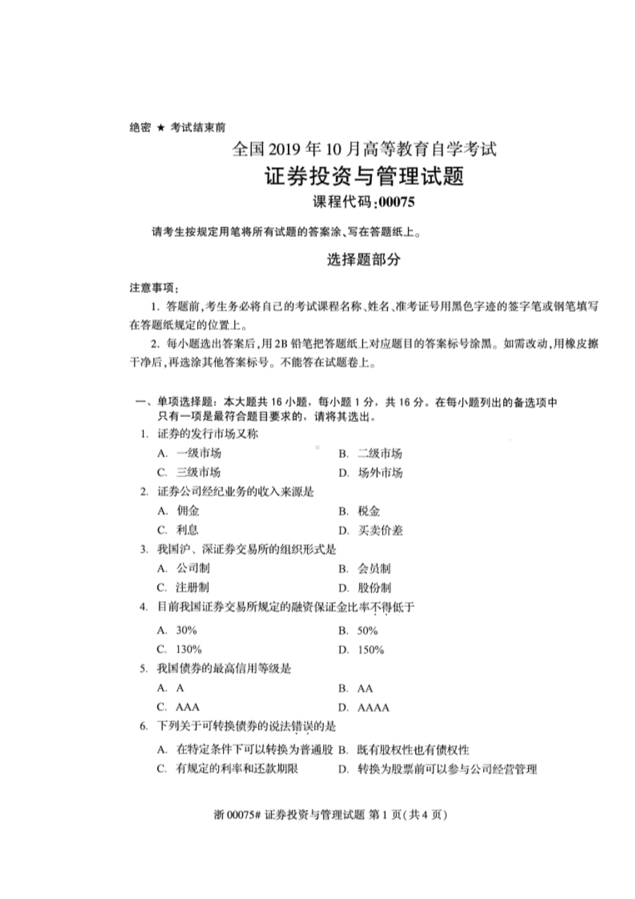 2019年10月自考00075证券投资与管理试题及答案含评分标准.docx_第1页