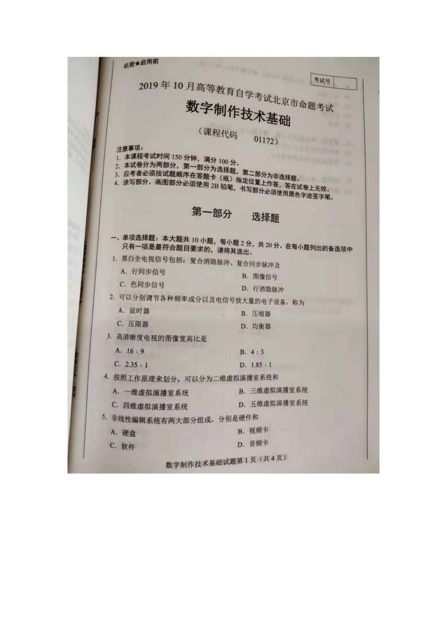 北京市2019年10月自考01172数字制作技术基础试题及答案含评分标准.docx_第1页