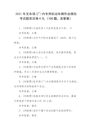 2021年叉车场(厂)内专用机动车辆作业模拟考试题库试卷十九（100题含答案）.docx