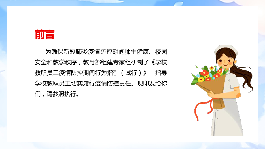 学习解读十二条《学校教职员工疫情防控期间行为指引（试行）》PPT.ppt_第2页