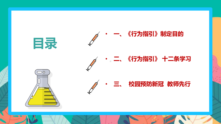 学习解读十二条《学校教职员工疫情防控期间行为指引（试行）》PPT.ppt_第3页