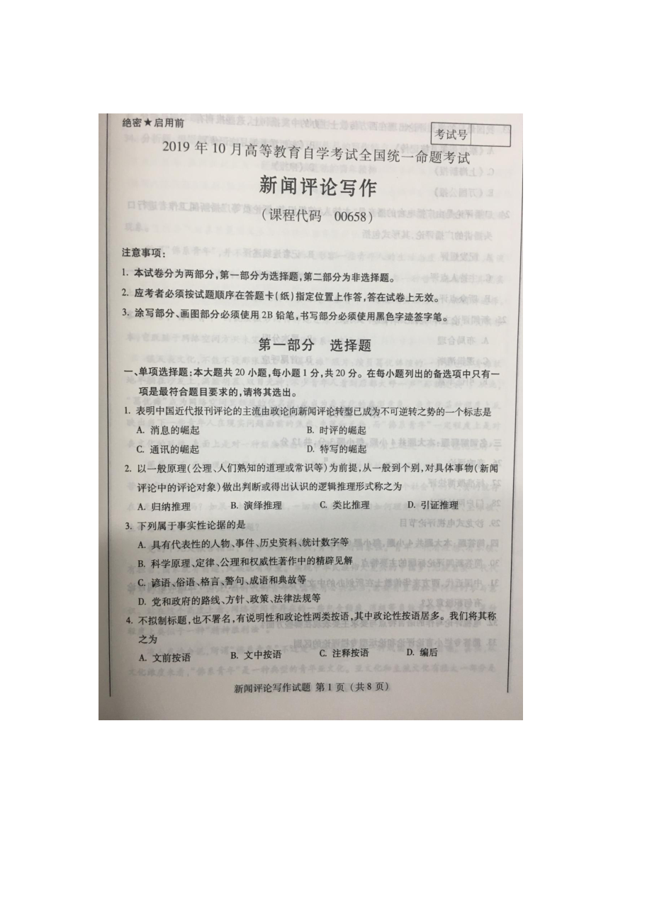 2019年10月自考00658新闻评论写作试题及答案含评分标准.docx_第1页