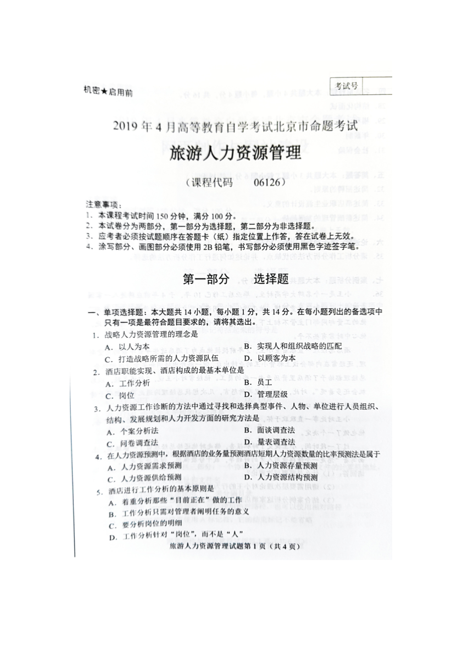 2019年4月北京自考06126旅游人力资源管理试卷及答案.doc_第1页