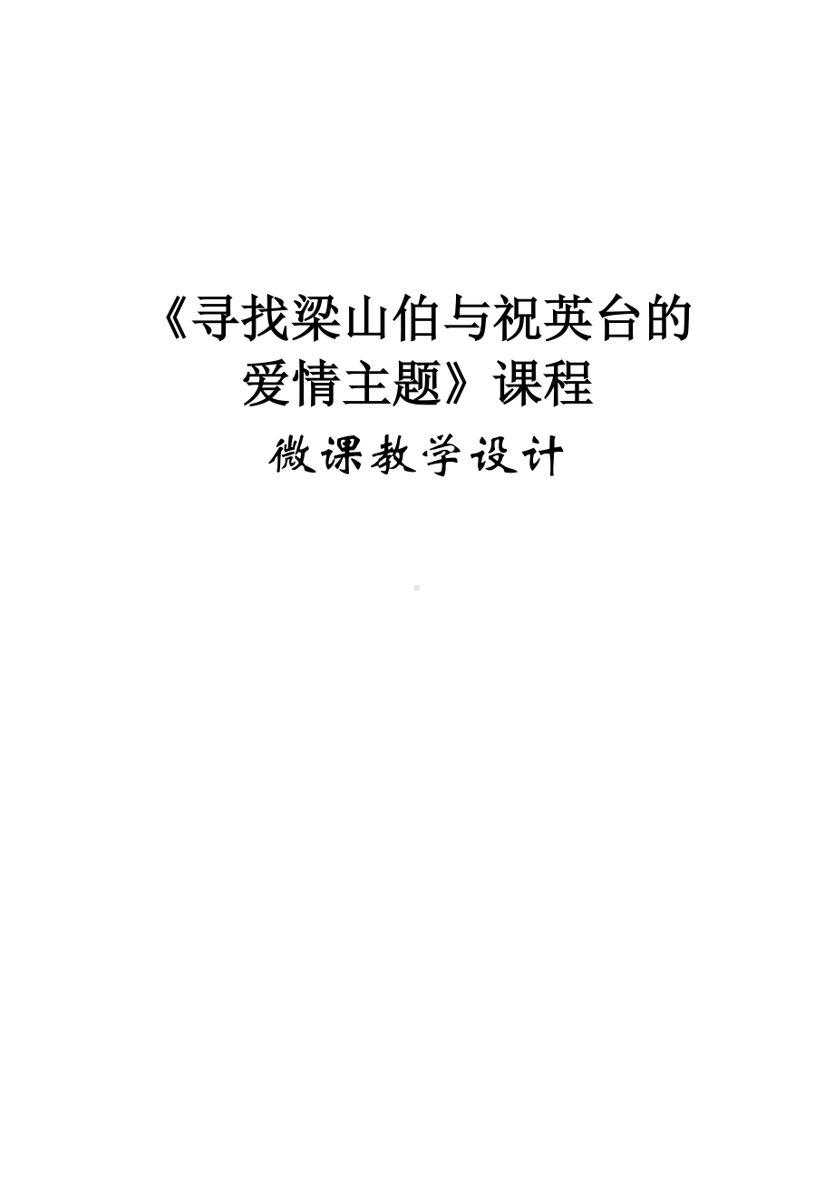 《寻找梁山伯与祝英台的爱情主题》课程教学设计.doc_第1页