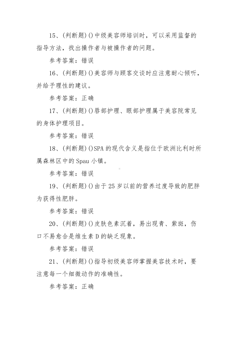 2021年职业资格-高级美容师模拟考试题库试卷（100题含答案）.docx_第3页