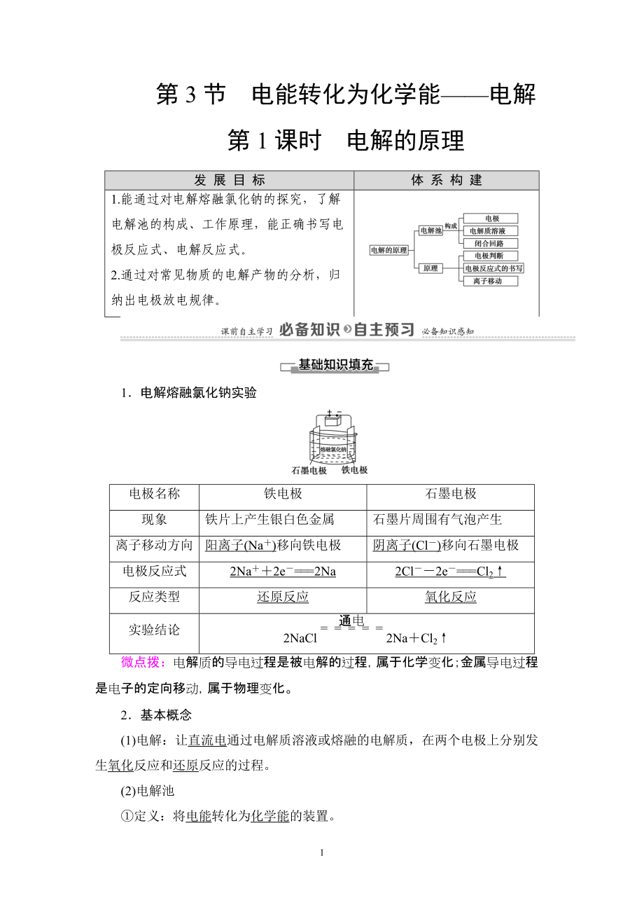 第1章 第3节 第1课时 电解的原理 讲义-（2019）新鲁科版高中化学选择性必修第一册.DOC_第1页