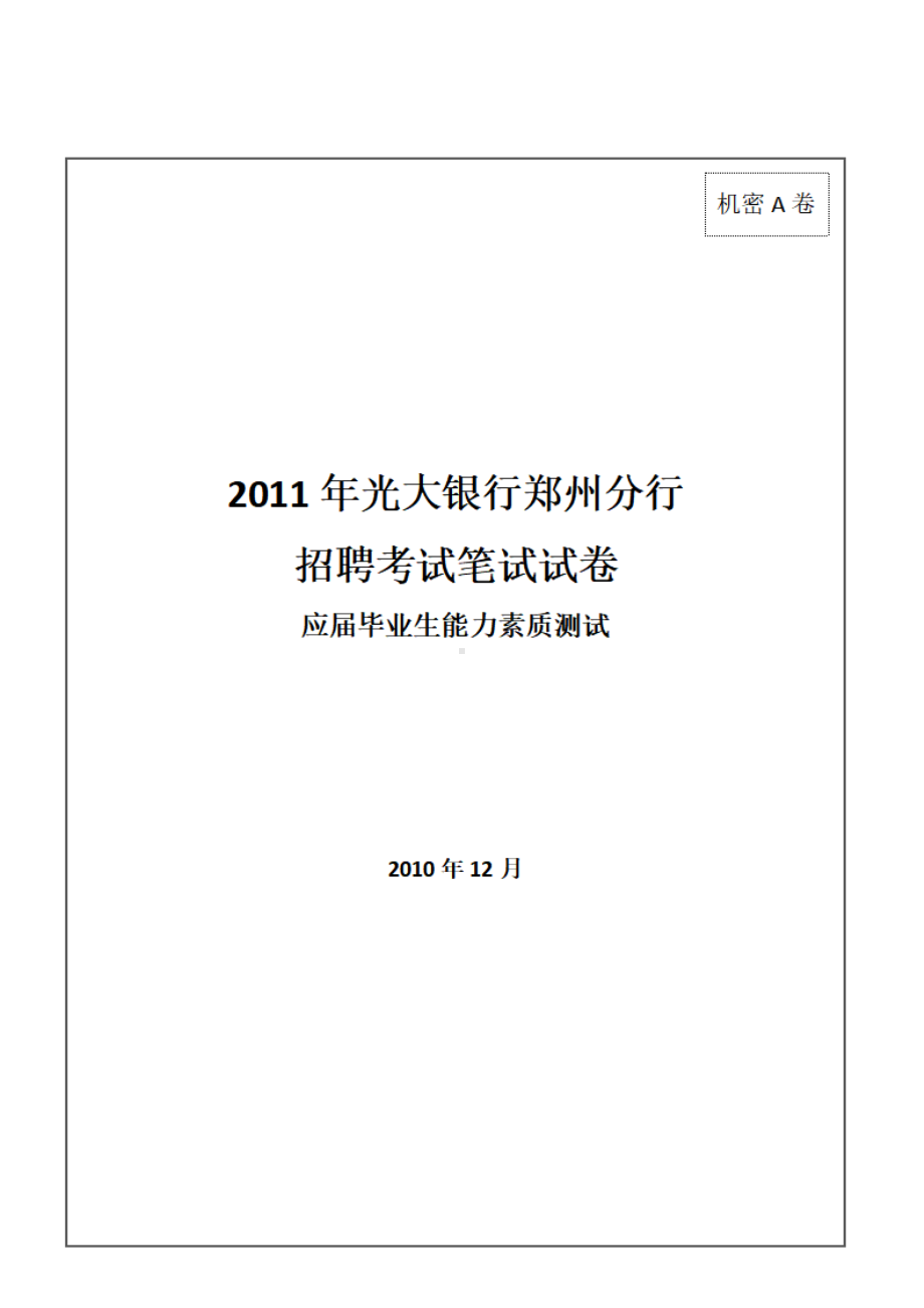 2011年光大银行郑州分行招聘考试笔试试卷及答案解析.pdf_第1页