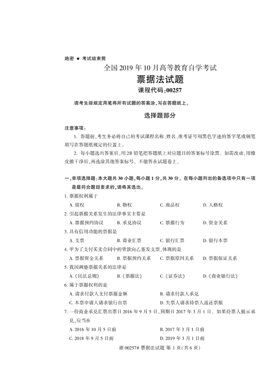 2019年10月自考00257票据法试题及答案含评分标准.doc_第1页