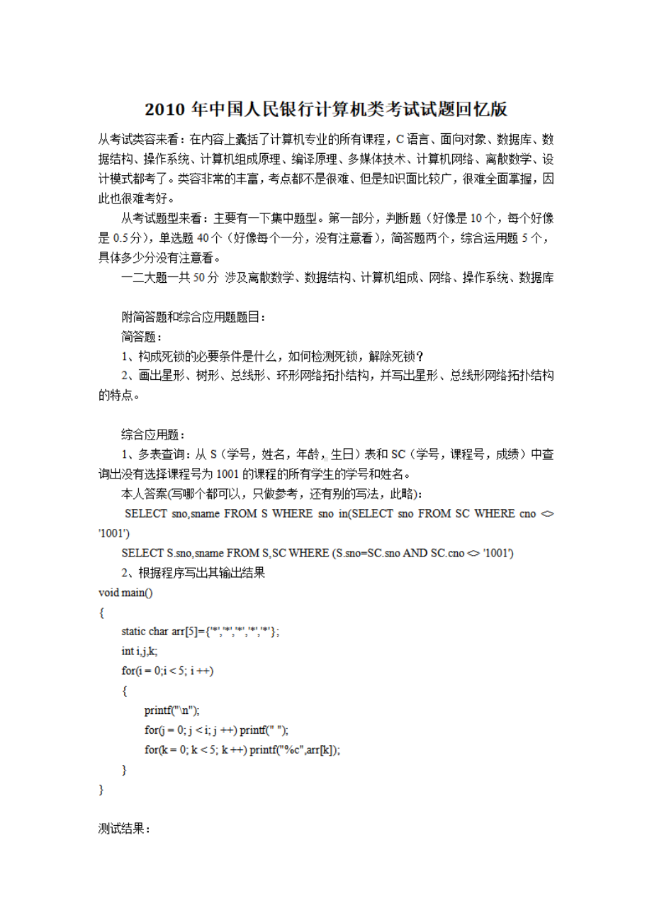 2010年中国人民银行计算机类考试试题回忆版.pdf_第1页