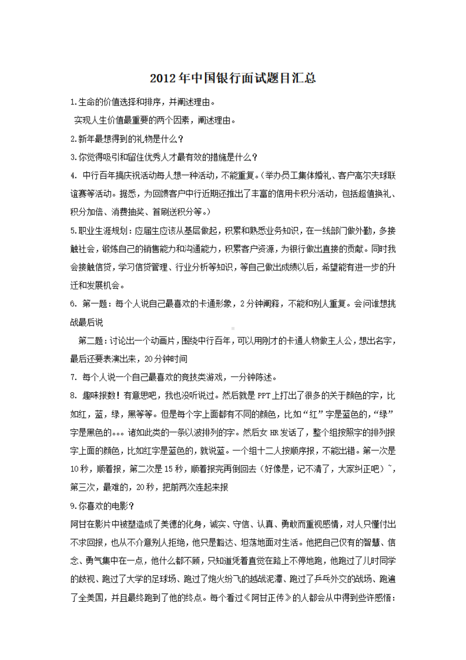 2012年中国银行面试题目汇总.pdf_第1页