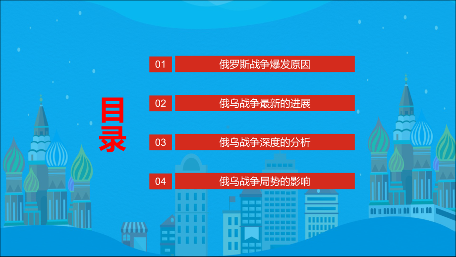 俄乌战争深度分析俄乌冲突专题俄罗斯和乌克兰的恩怨情仇动态实用PPT课件.pptx_第2页