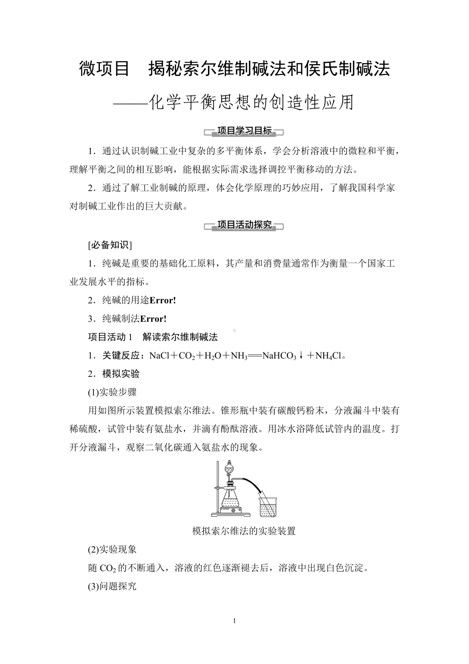 第3章 微项目 揭秘索尔维制碱法和侯氏制碱法-化学平衡思想的创造性应用 讲义-（2019）新鲁科版高中化学选择性必修第一册.DOC_第1页