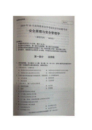 北京市2019年10月自考04142安全原理与安全管理学试题及答案含评分标准.docx