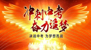 冲刺中考奋力追梦2022中考复习冲刺心理疏导主题班会课件.pptx