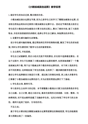 《小数加减混合运算》教学反思.doc