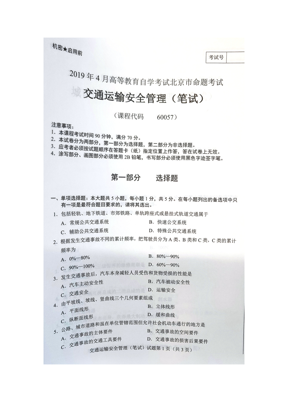 2019年4月北京自考60057交通运输安全管理（笔试）试卷及答案.doc_第1页