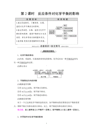 第2章 第2节 第2课时 反应条件对化学平衡的影响 讲义-（2019）新鲁科版高中化学选择性必修第一册.DOC