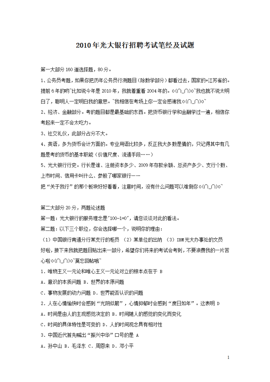 2010年光大银行招聘考试笔经及试题.pdf_第1页