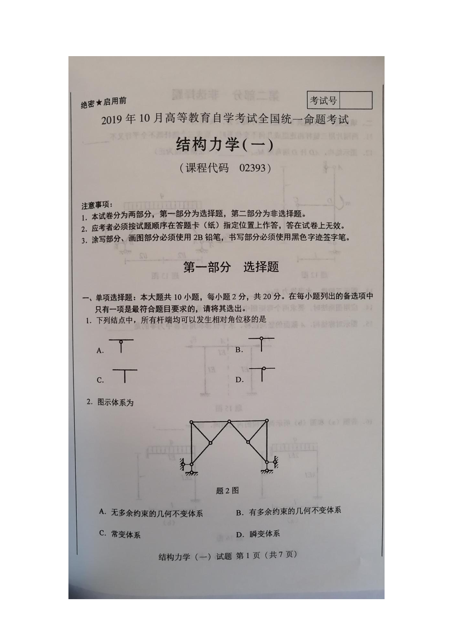 2019年10月02393结构力学一试题及答案.docx_第1页