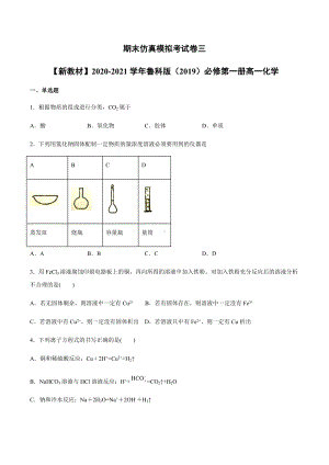 期末考试模拟试题三-（2019）新鲁科版高中化学高一上学期必修第一册.docx